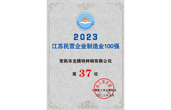 2023江蘇民營(yíng)企業(yè)制造業(yè)100強(qiáng)37位.png